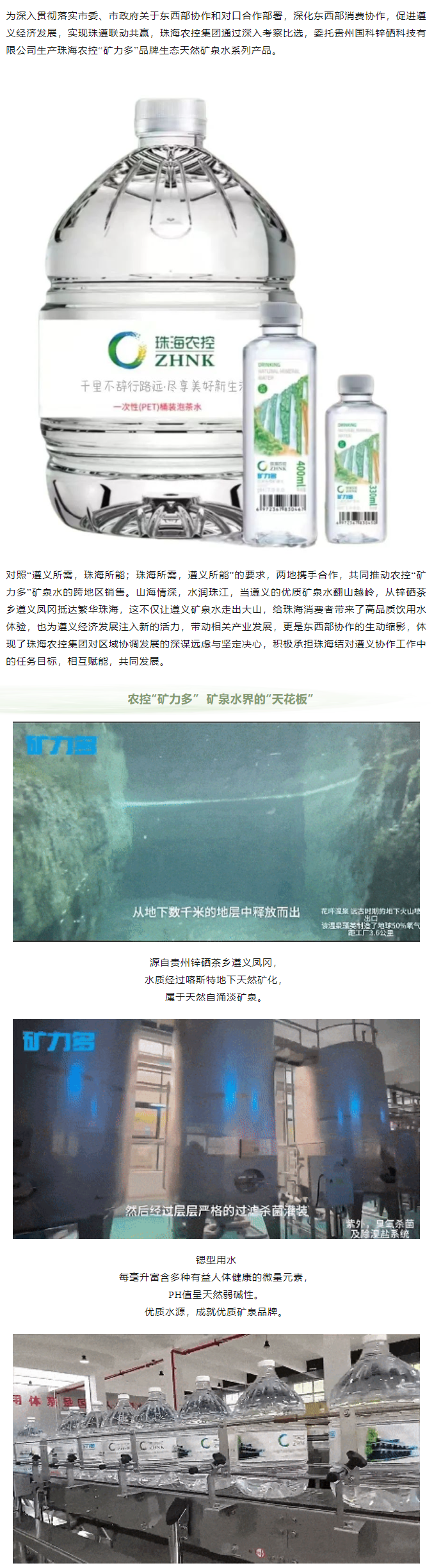 珠遵協(xié)作 農(nóng)控“礦力多”，共飲一源水.png