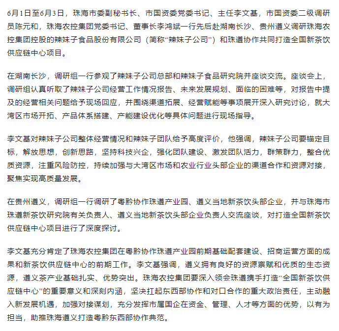 珠海市國資委領(lǐng)導(dǎo)一行調(diào)研辣妹子公司、珠遵協(xié)作共同打造全國新茶飲供應(yīng)鏈中心項目.png