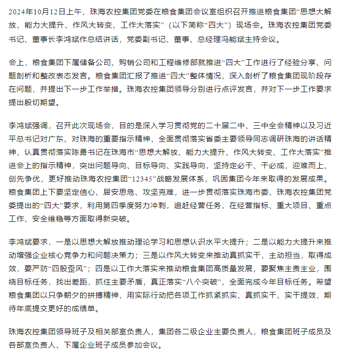 珠海農(nóng)控集團黨委召開推進糧食集團“思想大解放、能力大提升、作風大轉(zhuǎn)變、工作大落實” 現(xiàn)場會.png