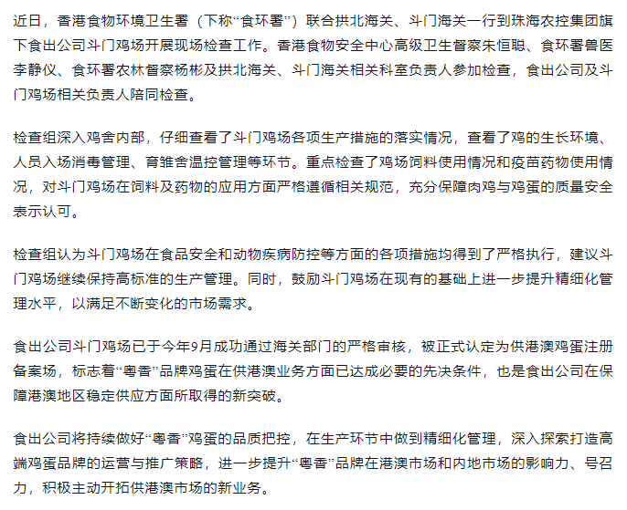 持續(xù)強(qiáng)化源頭管理力度 筑牢供港食品安全防線丨香港食物環(huán)境衛(wèi)生署聯(lián)合拱北海關(guān)、斗門海關(guān)一行到食出公司斗門雞場(chǎng)現(xiàn)場(chǎng)檢查工作.png
